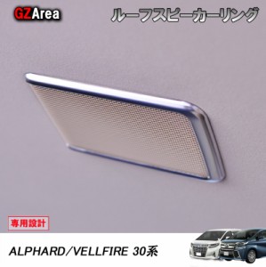 TOYOTA トヨタ アルファード30 ヴェルファイア30系 パーツ アクセサリー トヨタ インテリアパネル ルーフスピーカーリング FA121