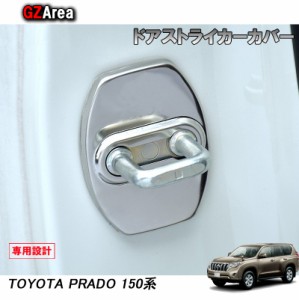 TOYOTA トヨタ ランドクルーザープラド150系 アクセサリー カスタム パーツ PRADO ドアストライカーカバー FB112