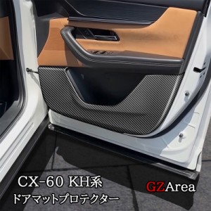 マツダ CX-60 CX60 KH系 ドアマットプロテクター カスタム パーツ アクセサリー CX6062