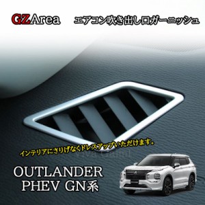 新型アウトランダー PHEV GN系 カスタム パーツ OUTLANDER エアコン吹き出し口ガーニッシュ MO263