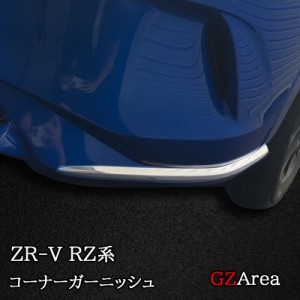 ZR-V ZR-Ve:HEV RZ3 RZ4 RZ5 RZ6 専用 フロントコーナーガーニッシュ リアコーナーガーニッシュ カスタム パーツ アクセサリー HZ001