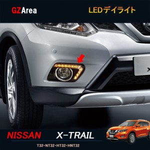 エクストレイル 前期 T32 NT32 HT32 HNT32 カスタム アクセサリー LEDデイライト NX041