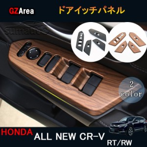 新型CR-V CRV RT系 RW系 パーツ アクセサリー RT5 RT6 RW1 RW2 インテリアパネル パワーウィンドウスイッチパネル HR147