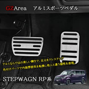 ホンダ 新型 ステップワゴン RP6 RP7 RP8 カスタム パーツ アクセサリー アルミスポーツペダル STE060