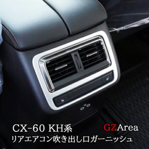 マツダ CX-60 CX60 KH系 リアエアコン吹き出し口ガーニッシュ カスタム パーツ アクセサリー CX6066