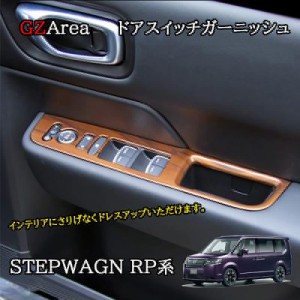 ホンダ 新型 ステップワゴン RP6 RP7 RP8 カスタム パーツ アクセサリー ドアスイッチガーニッシュ ドアパネルカバー STE055