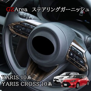 ヤリス Yaris ヤリスクロス Yaris Cross ステアリングガーニッシュ カスタム パーツ アクセサリー FY133