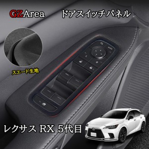 新型レクサスRX 5代目 カスタム パーツ アクセサリー スエード生地 ドアスイッチパネル LR266