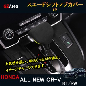 新型CR-V CRV RT系 RW系 パーツ アクセサリー RT5 RT6 RW1 RW2 スエードシフトノブカバー HR157