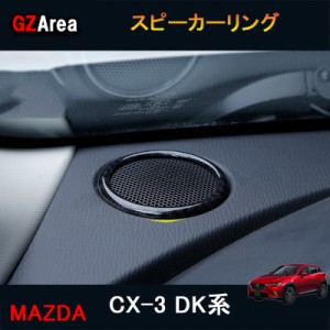 CX-3 CX3 DK系 パーツ カスタム アクセサリー マツダ インテリアパネル スピーカーリング MD114
