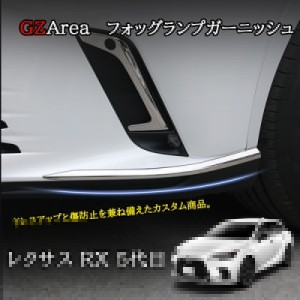 新型レクサスRX 5代目 カスタム パーツ アクセサリー バンパーガーニッシュ コーナーガーニッシュ LR202