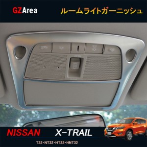 エクストレイル 前期 後期 T32 NT32 HT32 HNT32 カスタム アクセサリー ニッサン 日産 ルームライトガーニッシュ NX115