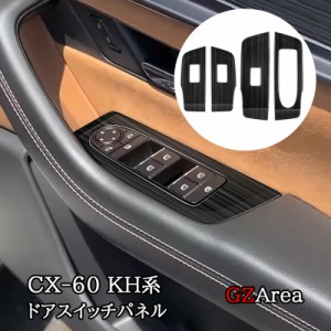 マツダ CX-60 CX60 KH系 ドアスイッチパネル カスタム パーツ アクセサリー CX6078