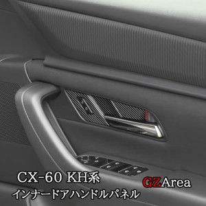 マツダ CX-60 CX60 KH系 インナードアハンドルパネル カスタム パーツ アクセサリー CX6061