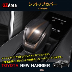 TOYOTA トヨタ 新型ハリアー ハリアー80系 アクセサリー カスタム パーツ インテリアパネル シフトノブカバー トヨタ TLF103