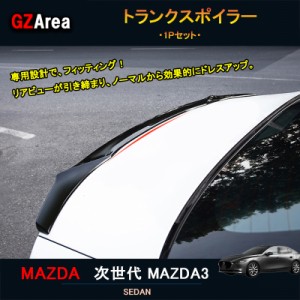 次世代マツダ3 新型マツダ3 パーツ カスタム アクセサリー マツダ トランクスポイラー NMX020