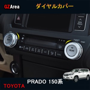 TOYOTA トヨタ ランドクルーザープラド150系 アクセサリー カスタム パーツ インテリアパネル ダイヤルカバー FB151