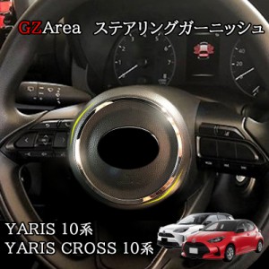 ヤリス Yaris ヤリスクロス Yaris Cross ステアリングガーニッシュ カスタム パーツ アクセサリー FY131