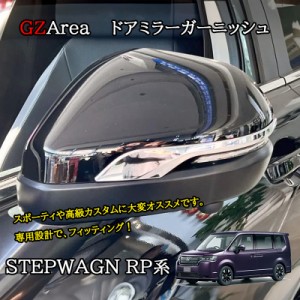 ホンダ 新型 ステップワゴン RP6 RP7 RP8 カスタム パーツ アクセサリー ドアミラーガーニッシュ STE003