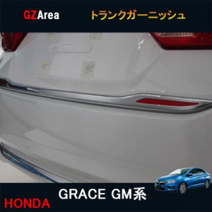 ホンダ グレイス ハイブリット カスタム パーツ アクセサリー GRACE GM4 GM5 GM6 GM9 用品 トランクガーニッシュ HG020