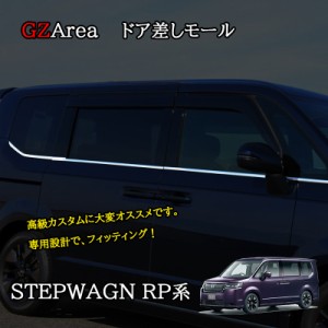 ホンダ 新型 ステップワゴン RP6 RP7 RP8 カスタム パーツ アクセサリー ドア差しモール ドアガーニッシュ STE006