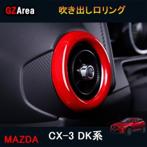 CX-3 CX3 DK系 パーツ カスタム アクセサリー マツダ インテリアパネル 吹き出し口リング MD115