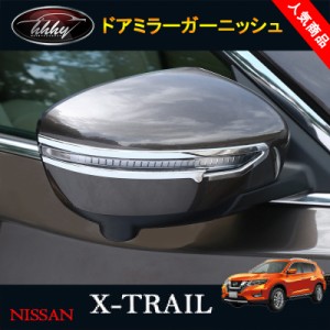 新型エクストレイル 後期 T32 NT32 HT32 HNT32 パーツ アクセサリー ウインカーリム ドアミラーガーニッシュ NX049