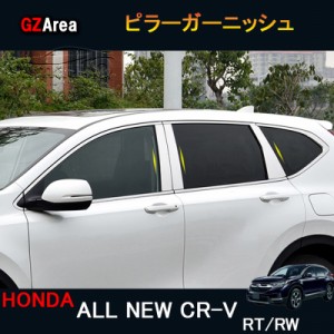 新型CR-V CRV RT系 RW系 パーツ アクセサリー RT5 RT6 RW1 RW2 ピラーガーニッシュ