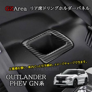 新型アウトランダー PHEV GN系 カスタム パーツ OUTLANDER リア席 ドリングホルダーパネル MO266