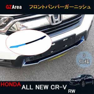 新型CR-V CRV RT系 RW系 パーツ アクセサリー RT5 RT6 RW1 RW2 フロントガーニッシュ フロントバンパーガーニッシュ