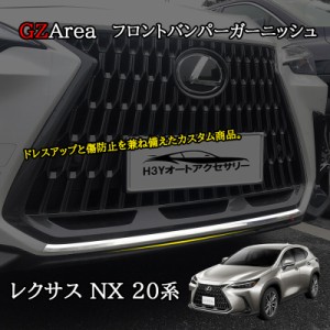 レクサスNX 20系 カスタム パーツ アクセサリー フロントバンパーガーニッシュ LN204