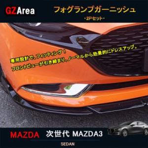 次世代マツダ3 新型マツダ3 パーツ カスタム アクセサリー マツダ フォグランプガーニッシュ NMX004