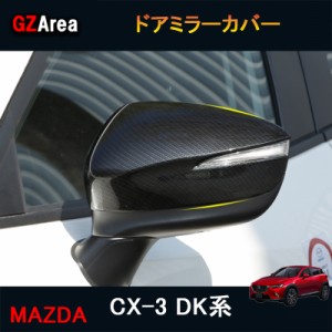 CX-3 CX3 DK系 パーツ カスタム アクセサリー マツダ ドアミラーカバー MD012
