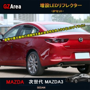 次世代マツダ3 新型マツダ3 パーツ カスタム アクセサリー マツダ 増設LEDリフレクター NMX007