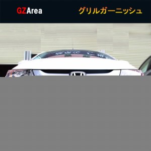 ホンダ グレイス ハイブリット カスタム パーツ アクセサリー GRACE GM4 GM5 GM6 GM9 用品 グリルガーニッシュ HG004