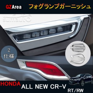 新型CR-V CRV RT系 RW系 パーツ アクセサリー RT5 RT6 RW1 RW2 フォグランプガーニッシュ