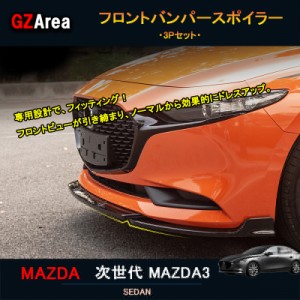 次世代マツダ3 新型マツダ3 パーツ カスタム アクセサリー マツダ フロントバンパースポイラー NMX009