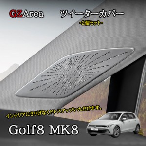 ゴルフ8 Golf8 MK8 アクセサリー カスタム パーツ ツイーターカバー ツイーターガーニッシュ GD8111