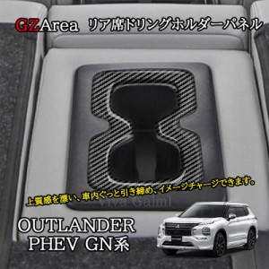 新型アウトランダー PHEV GN系 カスタム パーツ OUTLANDER リア席 ドリングホルダーガーニッシュ MO267