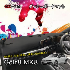 ゴルフ8 Golf8 MK8 アクセサリー カスタム パーツ コンソールマット　ダッシュボードマット GD8120