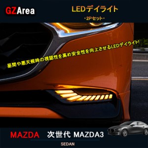 次世代マツダ3 新型マツダ3 パーツ カスタム アクセサリー マツダ 流れるウィンカー LEDデイライト NMX006