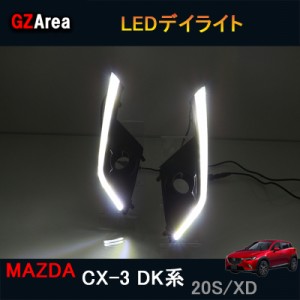 CX-3 CX3 DK系 パーツ カスタム アクセサリー マツダ LEDデイライト MD003