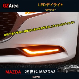 次世代マツダ3 新型マツダ3 パーツ カスタム アクセサリー マツダ LEDデイライト NMX005