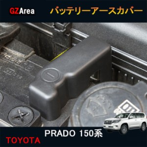 TOYOTA トヨタ ランドクルーザー200系 プラド150系 アクセサリー パーツ バッテリーアースカバー FB156