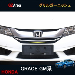 ホンダ グレイス ハイブリット カスタム パーツ アクセサリー GRACE GM4 GM5 GM6 GM9 用品 グリルガーニッシュ HG003