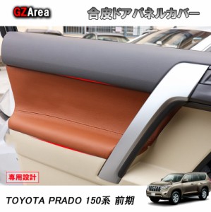 TOYOTA トヨタ ランドクルーザープラド150系 アクセサリー カスタム パーツ 合皮ドアパネルカバー FB131