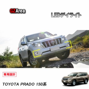 TOYOTA トヨタ ランドクルーザープラド150系 アクセサリー カスタム パーツ LEDデイライト FB121