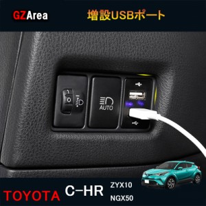 TOYOTA トヨタ C-HR ZYX10 NGX50 アクセサリー カスタム パーツ トヨタ 用品 増設USBポート