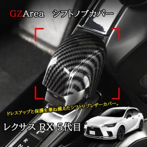 新型レクサスRX 5代目 カスタム パーツ アクセサリー シフトノブカバー LR254