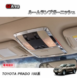 TOYOTA トヨタ ランドクルーザープラド150系 アクセサリー カスタム パーツ PRADO インテリアパネル ルームランプガーニッシュ FB103